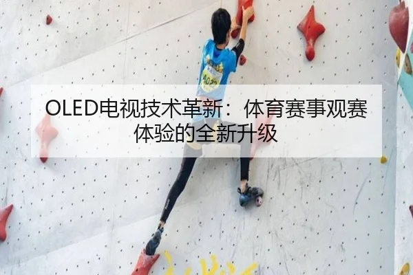 OLED电视技术革新：体育赛事观赛体验的全新升级