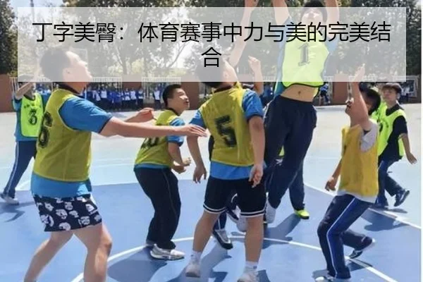 丁字美臀：体育赛事中力与美的完美结合